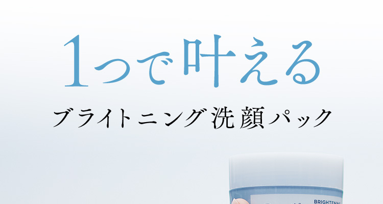 1つで叶える ブライトニング洗顔パック