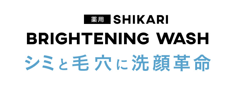 薬用SHIKARI BRIGHTENINGWASH シミと毛穴に洗顔革命