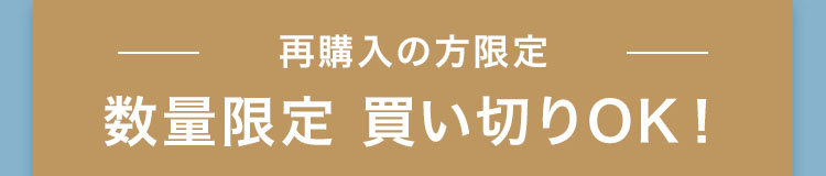初めてご購入の方限定 お得コースで試してみる！