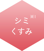 シミ※1くすみ