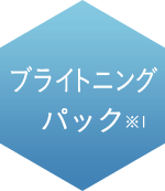 ブライトニングパック※1