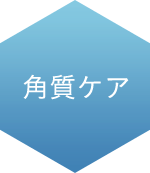 角質ケア