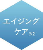 エイジングケア※2