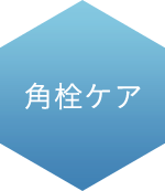 角栓ケア