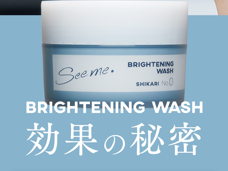 BRIGHTENINGWASH 効果の秘密