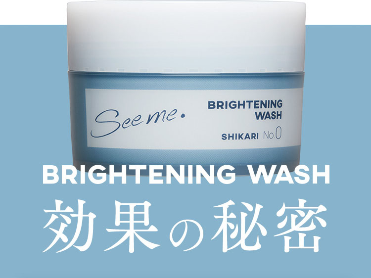 BRIGHTENINGWASH 効果の秘密