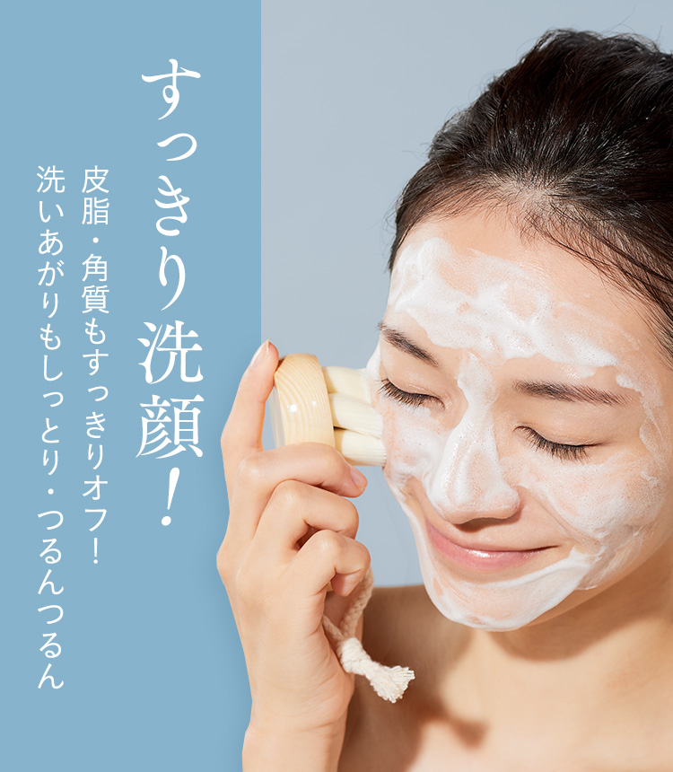すっきり洗顔！ 皮脂・角質もすっきりオフ！ 洗いあがりもしっとり・つるんつるん