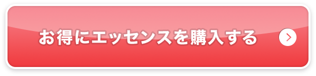 お得にエッセンスを購入する