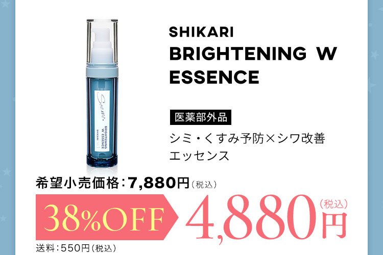 SHIKARI BRIGHTENING W ESSENCE 医薬部外品 シミ・くすみ予防×シワ改善エッセンス 通常価格7,880円 38％OFF 4,880円(税込) 