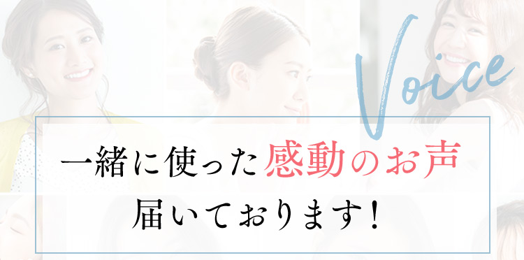 Voice 一緒に使った感動のお声届いております！