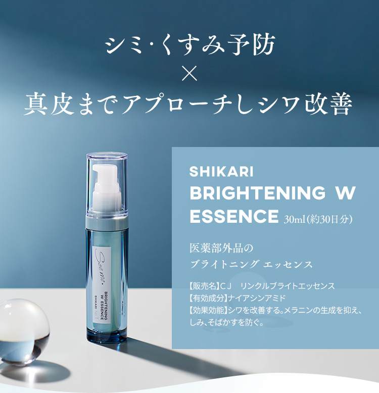 シミ・くすみ予防×真皮までアプローチしシワ改善 SHIKARI BRIGHTENING W ESSENCE 30ml(約30日分) 医薬部外品のブライトニングエッセンス 【販売名】CJ リンクルブライトエッセンス【有効成分】ナイアシンアミド【効果効能】シワを改善する。メラニンの生成を抑え、しみ、そばかすを防ぐ。