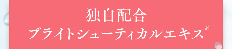独自配合ブライトシューティカルエキス※