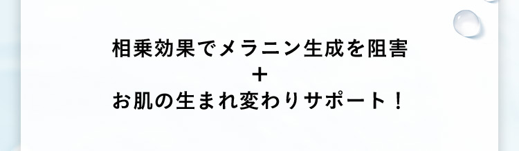 相乗効果でメラニン生成を阻害＋お肌の生まれ変わりサポート！