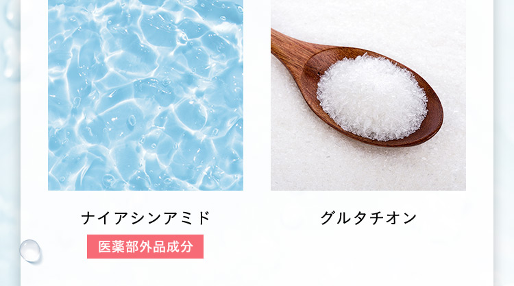 ナイアシンアミド 医薬部外品成分 グルタチオン