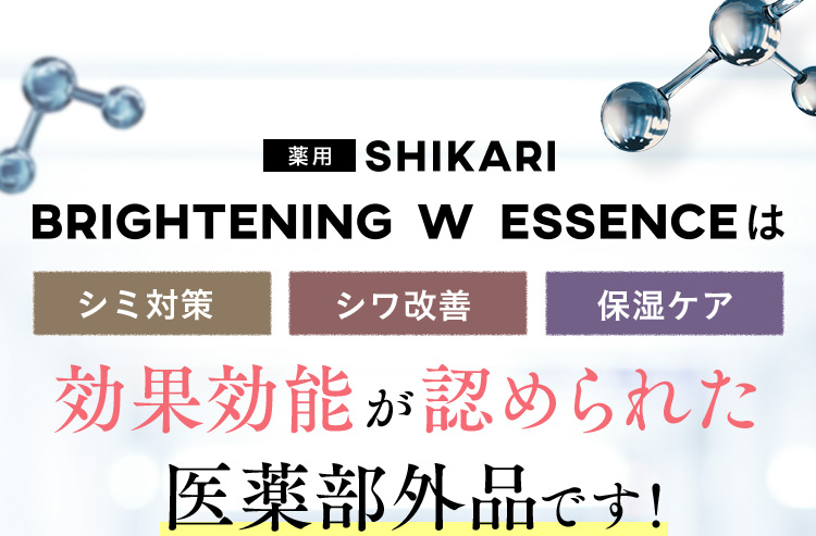 薬用 SHIKARI BRIGHTENING W ESSENCEはシミ対策 シワ改善 保湿ケア 効果効能が認められた医薬部外品です！
