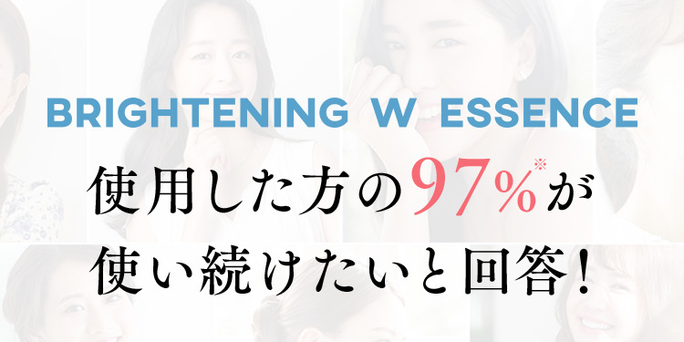 BRIGHTENING W ESSENCE 使用した方の97％が使い続けたいと回答！