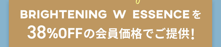 BRIGHTENING W ESSENCEを38％OFFの会員価格でご提供！