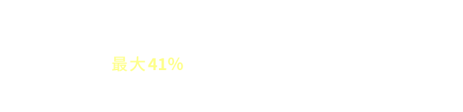 BRIGHTENING WASH以外の商品も定価よりも最大41％お得にご購入できます！
