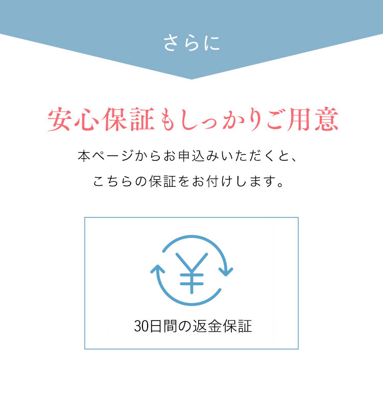 さらに安心保証もしっかりご用意 本ページからお申込みいただくと、2商品まとめてこちらの保証をお付けします。 30日間の返金保証 ¥0 送料・決済手数料無料