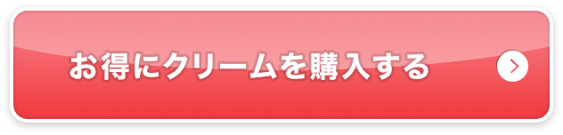 お得なコースで試してみる!