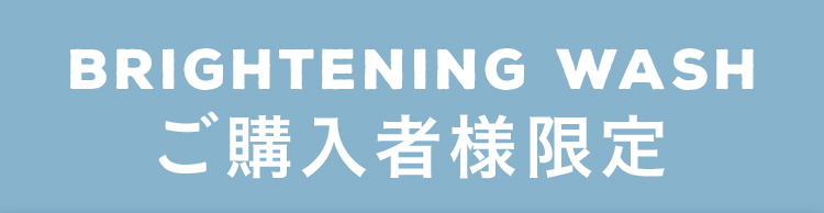 BRIGHTENING WASH ご購入者様限定