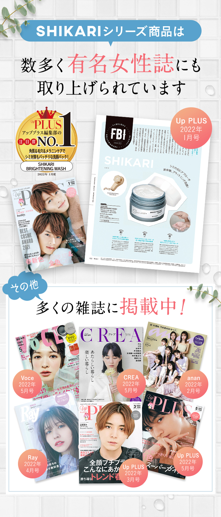 SHIKARIシリーズ商品は 数多く有名女性誌にも取り上げられています UpPLUS2022年1月号 その他多くの雑誌に掲載中！