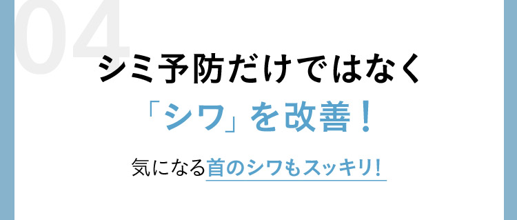 シミ予防だけではなく「シワ」を改善！ 気になる首のシワもスッキリ！