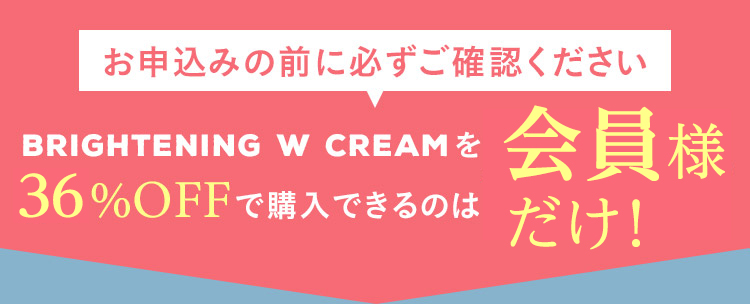 お申込みの前に必ずご確認ください BRIGHTENING W CREAMを65％OFFで購入できるのは今だけ！