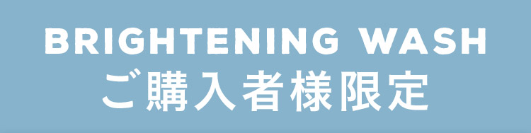 BRIGHTENING WASHご購入者様限定