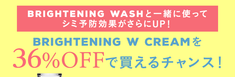 BRIGHTENING WASHと一緒に使ってシミ予防効果がさらにUP！ BRIGHTENING W CREAMを65％OFFで買えるチャンス！