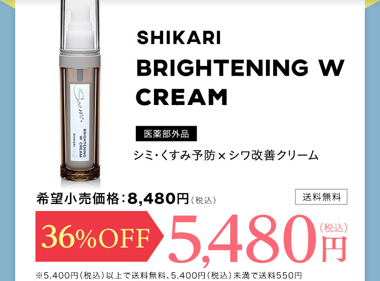 SHIKARIB RIGHTENING W CREAM 医薬部外品 シミ・くすみ予防×シワ改善クリーム 通常価格8,480円（税込） 初回定期価格 65％OFF 2,980円（税込） 送料無料 縛りなし 全額返金保証