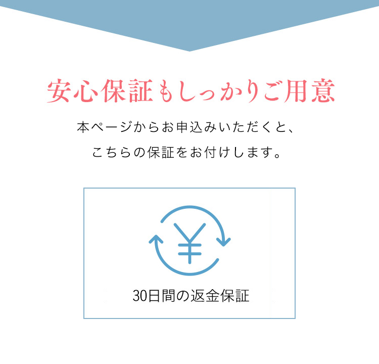 安心保証もしっかりご用意 本ページからお申込みいただくと、2商品まとめてこちらの保証をお付けします。30日間の返金保証 送料・決済手数料無料