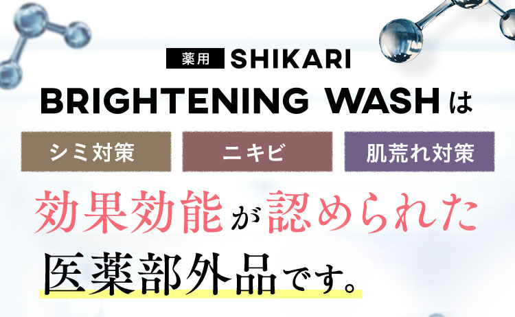 薬用SHIKARI BRIGHTENINGWASHは シミ対策ニキビ肌荒れ対策 効果効能が認められた 医薬部外品として完成！