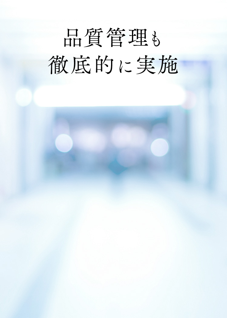 品質管理も 徹底的に実施