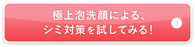 極上泡洗顔による、 シミ対策を試してみる！