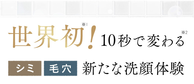 世界初！※110秒で変わる※2シミ毛穴新たな洗顔体験