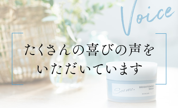 Voice たくさんの喜びの声を いただいています