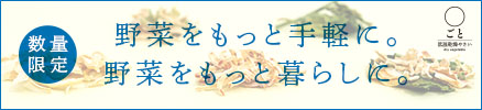 〇ごと乾燥野菜