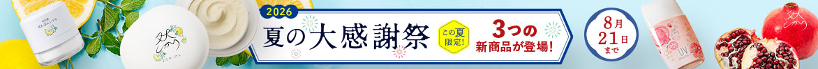 26年夏の大感謝祭