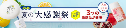 26年夏の大感謝祭