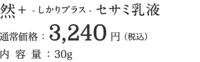 然+ -しかりプラス-セサミ乳液