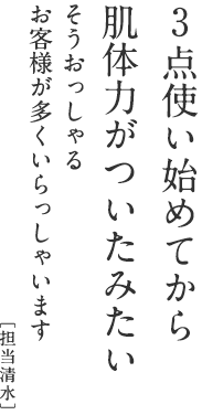 3点使い始めてから 肌体力がついたみたい