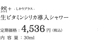 然+ -しかりプラス- 生ビタミンシリカ導入シャワー