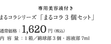 まるコラシリーズ「まるコラ3個セット」