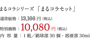まるコラシリーズ「まるコラセット」
