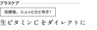 洗顔後、シュッとひと吹き!