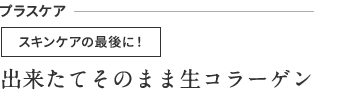 出来たてそのまま生コラーゲン