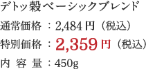 デトッ穀ベーシックブレンド
