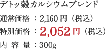 デトッ穀カルシウムブレンド