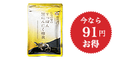 すっぽん黒にんにく卵黄1袋